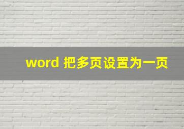 word 把多页设置为一页